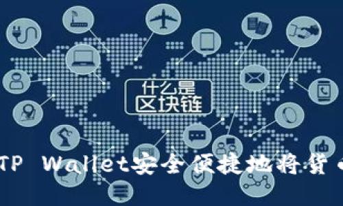 如何通过TP Wallet安全便捷地将货币转为ETH