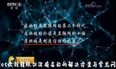 tpwallet收到转账但没有名称的解决方案与常见问题