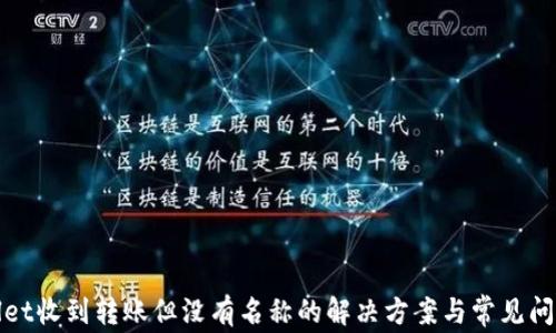
tpwallet收到转账但没有名称的解决方案与常见问题解析
