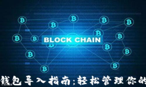 
数字货币钱包导入指南：轻松管理你的数字资产