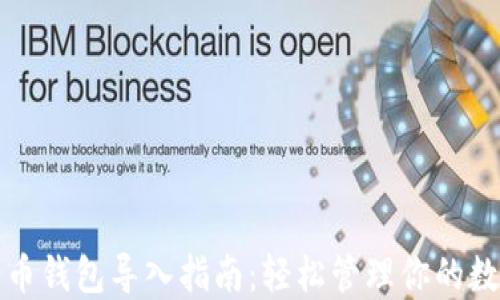 
数字货币钱包导入指南：轻松管理你的数字资产