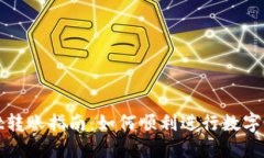 TPWallet转账指南：如何顺利进行数字货币转账