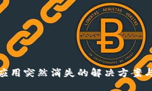 : TP钱包应用突然消失的解决方案与安全建议
