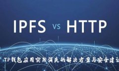 : TP钱包应用突然消失的解决方案与安全建议