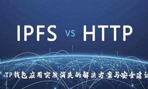 : TP钱包应用突然消失的解决方案与安全建议