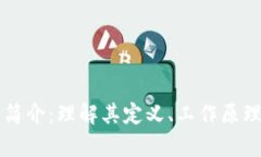 区块链技术简介：理解其定义、工作原理及应用