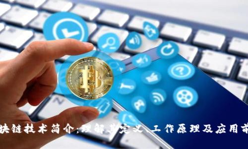 区块链技术简介：理解其定义、工作原理及应用前景