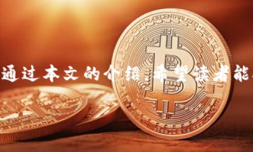   TPWallet双重认证：保障数字资产安全的最佳实践 / 

 guanjianci TPWallet, 双重认证, 数字资产安全, 钱包保护 /guanjianci 

### 内容主体大纲

1. **引言**
   - 介绍TPWallet和双重认证的概念
   - 阐述数字资产安全的重要性

2. **什么是TPWallet**
   - TPWallet的基本功能
   - TPWallet的主要优势

3. **双重认证的基本概念**
   - 什么是双重认证
   - 双重认证的工作原理

4. **TPWallet的双重认证功能**
   - TPWallet如何实现双重认证
   - TPWallet的双重认证流程

5. **双重认证的重要性**
   - 避免数字资产被盗的风险
   - 提升用户信任感

6. **TPWallet双重认证的安全性分析**
   - 如何防止账户被盗
   - TPWallet的加密技术

7. **常见问题解答**
   - 解答用户在使用TPWallet双重认证时可能遇到的问题

8. **总结**
   - 回顾TPWallet双重认证的优点
   - 鼓励用户启用双重认证以提升安全性

### 引言

近年来，随着区块链技术的迅速发展，数字资产的使用越来越普遍。在这种情况下，数字资产的安全性问题逐渐凸显，尤其是统计数据显示，大量数字资产被黑客攻击、盗窃。而TPWallet作为一款备受欢迎的数字钱包，具备了一系列安全保护措施，其中双重认证便是提高账户安全性的重要方式之一。本文将深入探讨TPWallet双重认证的概念及其实施的重要性。

### 什么是TPWallet

TPWallet是一款功能强大的数字资产钱包，用户可以在其上安全存储多种加密货币。TPWallet不仅支持多种数字资产，还提供了丰富的功能，如资产管理、交易记录查询和市场行情分析等。TPWallet的设计旨在为用户提供安全、便捷和高效的数字资产管理体验。

TPWallet的主要优势在于其用户友好的界面和强大的后台技术支持，使用户可以轻松地进行数字资产管理。同时，TPWallet具备多重安全保护措施，确保用户的资金安全。

### 双重认证的基本概念

双重认证（Two-Factor Authentication, 2FA）是一种多重身份验证机制，要求用户在登录账户时进行两次身份验证。这种方式有效地增加了账户被未授权用户访问的难度。

双重认证的工作原理通常包括两个步骤：第一步是用户输入密码，第二步是用户需通过手机或其他设备接收的验证码、指纹识别或其他安全方式进行验证。通过这种方式，即使黑客掌握了用户的密码，也无法轻易进入账户。

### TPWallet的双重认证功能

TPWallet的双重认证功能采用了业内领先的安全技术，用户在登录时需要通过密码和手机端的验证码进行双重验证。此功能的实现，不仅增强了用户账户的安全性，还能有效降低因账号泄露导致的损失风险。

在TPWallet中，用户可在设置中启用双重认证功能，系统将引导用户完成配置，包括绑定手机和设置安全问题。用户在每次登录或进行重要操作（如提现）时，都需要通过手机接收到的验证码进行验证，以确保操作的合法性。

### 双重认证的重要性

实施双重认证的主要用途是降低账户被盗的风险。根据数据显示，使用双重认证的用户，其账号被盗的概率要显著低于不使用双重认证的用户。这是因为即使黑客获取了用户的密码，仍然需要第二种形式的身份验证才能访问账户。

此外，双重认证能够提升用户的信任感。用户在知道自己的账户有多重保护措施后，使用TPWallet进行资产管理的信心会显著增强。尤其在数字资产市场中，用户对资产的安全性高度关注，因此TPWallet提供的双重认证功能显得尤为重要。

### TPWallet双重认证的安全性分析

TPWallet采用了一系列先进的加密技术，以确保用户信息和资产的安全性。例如，TPWallet的传输数据均经过加密处理，有效防止数据在传输过程中被截获。同时，TPWallet还会定期对其系统进行安全漏洞扫描和更新，确保用户的保护措施始终处于最高水平。

此外，TPWallet还为用户提供了安全报警机制，当系统检测到异常活动时，会立即向用户发送警报，以便用户及时处理潜在的安全风险。这种多层次的保护体系，使得用户能够更加安心地使用TPWallet进行交易和资产管理。

### 常见问题解答

#### 问题一：如何启用TPWallet的双重认证？

启用TPWallet双重认证非常简单。用户需要登录TPWallet，进入账户设置页面，找到双重认证选项并打开。接下来，用户需绑定自己的手机号码，并通过接收短信验证码完成验证流程。此后，每次登录和进行重要操作时，系统都会要求用户提供验证码，以确保账户安全。

#### 问题二：如果我更换了手机，如何更新我的双重认证信息？

如果用户更换了手机，可以通过TPWallet的设置找到“修改手机”选项进行更新。在这个过程中，TPWallet会要求用户输入原来的手机号码及验证码进行确认，确保操作的安全性。用户在更换手机时，务必提前完成此步骤，以免影响账户的正常使用。

#### 问题三：如果我忘记了双重认证的验证码怎么办？

若用户忘记了双重认证的验证码，可以通过TPWallet提供的找回密码功能进行重设。一般情况下，用户可以通过绑定的手机号码或电子邮件获取验证码。TPWallet也提供了客服支持，用户可以联系支持团队寻求帮助，解决这个问题。

#### 问题四：TPWallet是否支持生物识别的双重认证？

是的，TPWallet支持生物识别的双重认证。用户可以选择通过指纹识别或人脸识别来进行身份验证。这种方式可以为用户提供更加便捷的使用体验，同时也进一步增强了账户的安全性。

#### 问题五：双重认证会影响TPWallet的使用体验吗？

虽然双重认证会增加一些操作步骤，但TPWallet在设计时充分考虑了用户的体验，流程非常简化。用户在习惯后，会发现双重认证不仅不会造成麻烦，反而能让使用过程更安心，提升了整体的安全感。

#### 问题六：双重认证的安全性有多高？

双重认证被认为是目前个人账户安全保护的有效措施之一。根据安全专家的研究，双重认证能够显著降低账户被攻破的风险。TPWallet采用的加密技术和实时监测机制，使得双重认证的实施更加安全可靠。即使黑客掌握了用户的密码，仍然需要第二重身份验证，进一步增强了账户的安全性。

### 总结

在数字资产管理日益重要的今天，使用安全性高的数字钱包显得尤为关键。TPWallet通过双重认证为用户提供了有效的账户保护措施，大大降低了资产被盗的风险。通过本文的介绍，希望读者能对TPWallet的双重认证功能有更深入的了解，并积极启用双重认证以保障自身的资产安全。

希望上述内容能对您有所帮助！如需更进一步的信息或有其他问题，请随时联系。