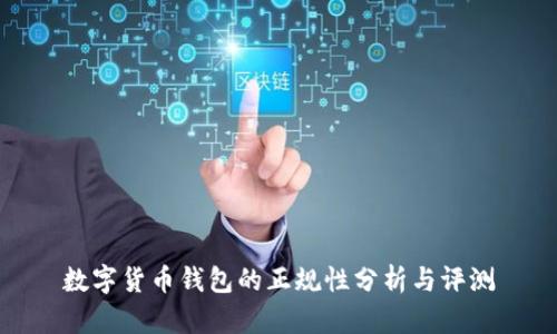 数字货币钱包的正规性分析与评测
