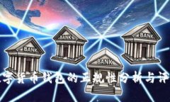 数字货币钱包的正规性分析与评测