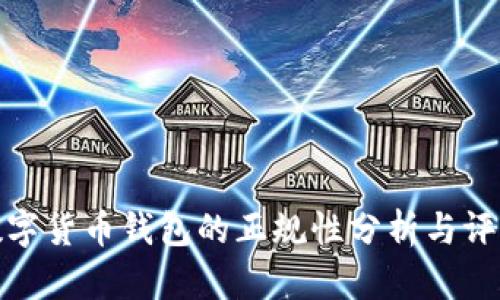 数字货币钱包的正规性分析与评测