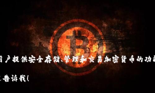 tpwallet 并非是一个交易所，而是一个数字资产钱包应用程序，它为用户提供安全存储、管理和交易加密货币的功能。TP Wallet 提供跨链资产管理，支持多种区块链资产的存储与转账。

如果你想了解更多关于 TP Wallet 或者它支持的交易所的信息，欢迎告诉我！