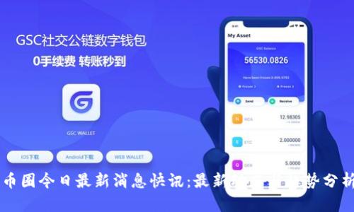 币圈今日最新消息快讯：最新动态与趋势分析