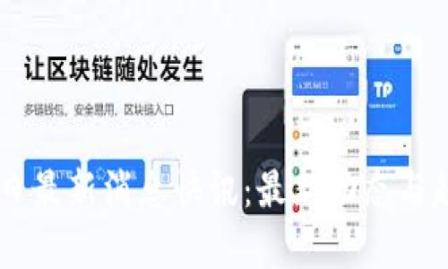 币圈今日最新消息快讯：最新动态与趋势分析