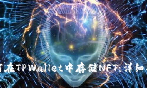 如何在TPWallet中存储NFT：详细指南
