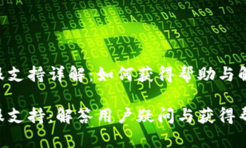 TP Wallet客服支持详解：如何获得帮助与解决问题

TP Wallet客服支持：解答用户疑问与获得帮助的全面指南