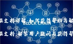 TP Wallet客服支持详解：如何获得帮助与解决问题