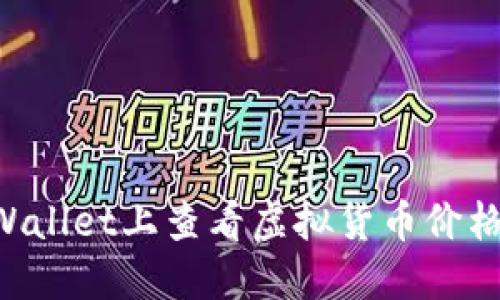 如何在TPWallet上查看虚拟货币价格：实用指南