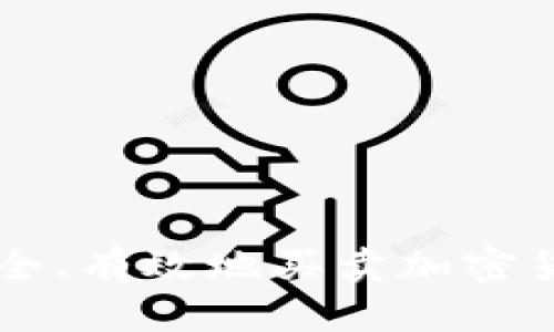 如何安全、有效地买卖加密货币交易