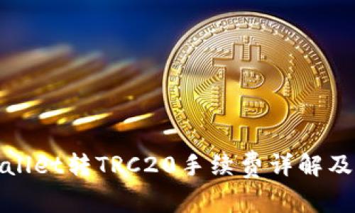 TPWallet转TRC20手续费详解及建议