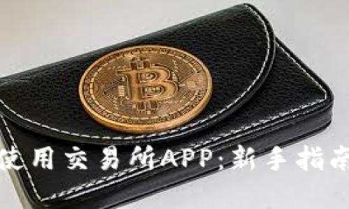 如何下载和使用交易所APP：新手指南与实用技巧