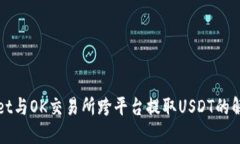TPWallet与OK交易所跨平台提取USDT的解决方案