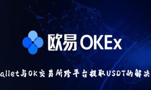 TPWallet与OK交易所跨平台提取USDT的解决方案