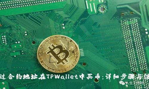 如何通过合约地址在TPWallet中买币：详细步骤与注意事项