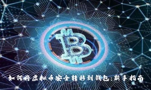 如何将虚拟币安全转移到钱包：新手指南
