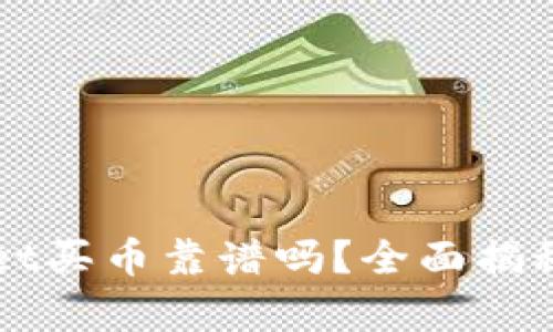 TPWallet买币靠谱吗？全面揭秘与分析