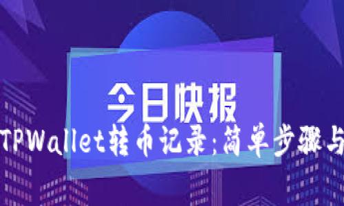 如何清空TPWallet转币记录：简单步骤与注意事项