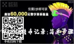 如何清空TPWallet转币记录：简单步骤与注意事项