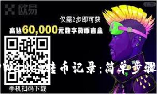 如何清空TPWallet转币记录：简单步骤与注意事项