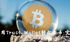 如何使用Trust Wallet轻松卖币：完整指南