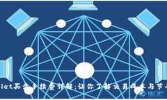 tpwallet买卖手续费详解：让你了解交易成本与节省