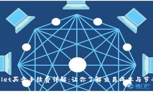 tpwallet买卖手续费详解：让你了解交易成本与节省技巧
