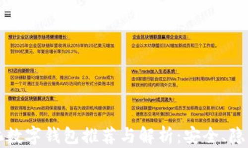 
去中心化数字钱包推荐与解析：安全、隐私与自由