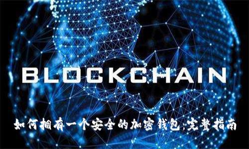 如何拥有一个安全的加密钱包：完整指南