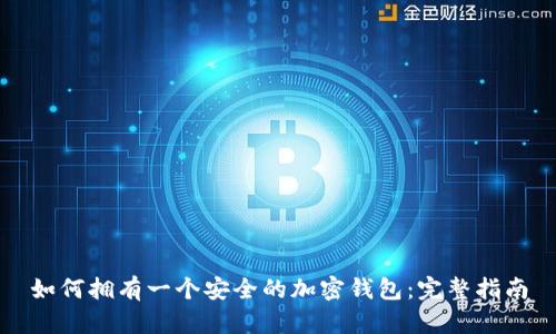 如何拥有一个安全的加密钱包：完整指南