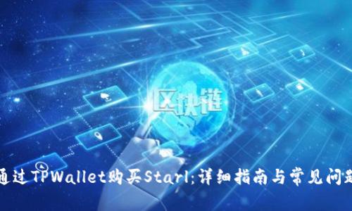 如何通过TPWallet购买Starl：详细指南与常见问题解答