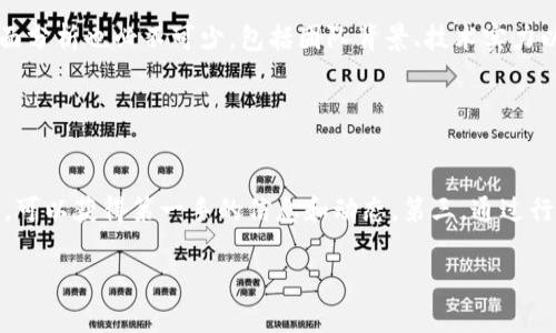   如何理解TPWallet显示币种高风险的警示？ / 

 guanjianci TPWallet, 高风险币种, 加密货币投资, 风险管理 /guanjianci 

### 内容主体大纲

1. **引言**
   - 加密货币市场的动态性
   - TPWallet的主要功能
   - 高风险币种警示的意义

2. **TPWallet简介**
   - TPWallet是什么？
   - TPWallet的特色和优势
   - 用户如何使用TPWallet

3. **高风险币种的定义**
   - 什么是高风险币种？
   - 高风险币种的特征
   - 影响币种风险性的因素

4. **TPWallet如何识别高风险币种**
   - 技术指标分析
   - 市场情绪与波动性
   - 社群活跃度与项目透明性

5. **高风险币种的投资策略**
   - 风险控制技巧
   - 分散投资的重要性
   - 定期评估与调整投资组合

6. **常见高风险币种案例分析**
   - 具体币种的风险分析
   - 此类币种的市场表现
   - 投资者的成功与失败案例

7. **总结与建议**
   - 加密货币投资的风险警示
   - 在TPWallet上安全投资的最佳实践
   - 未来加密货币市场的发展趋势

8. **问题解答**
   - 六个相关问题的详细解答

### 问题与详细解答

#### 问题1：TPWallet是如何定义“高风险币种”的？

TPWallet是如何定义“高风险币种”的？
在TPWallet中，高风险币种的定义主要基于多种因素的综合评估。首先，这些币种往往具有较高的价格波动性，意味着它们的价格在短期内可能会剧烈波动。其次，市场的流动性也是一个重要考量，流动性低的币种在交易时可能面临较大的价差风险，其买卖订单可能难以成交。此外，项目的基本面和团队背景也会影响其风险级别，例如如果一个项目的开发团队缺乏透明度或者历史表现不佳，那么它的风险等级会相应提高。最后，外部影响因素如法规、市场趋势等也会被纳入考量。TPWallet运用多种数据分析工具与算法，综合评估这些因素，以便准确识别出潜在的高风险币种。

#### 问题2：高风险币种对投资者的影响有哪些？

高风险币种对投资者的影响有哪些？
投资高风险币种对投资者的影响是多方面的。首先，高风险币种可能为投资者提供更高的回报潜力。由于价格的剧烈波动，若在适当时机买入并及时卖出，投资者可以获得丰厚的收益。然而，伴随高收益而来的则是高风险，投资者也面临着本金损失的可能性。此外，高风险币种的投资需要时刻关注市场情况和项目的发展。一旦市场波动或项目出现不利消息，投资者可能需要迅速做出反应，增加了心理和时间的负担。这类币种的投资也可能影响投资者的持仓策略，激进的投资风格可能导致短期频繁交易，从而增加交易成本。

#### 问题3：在TPWallet中，如何有效地管理高风险币种的投资？

在TPWallet中，如何有效地管理高风险币种的投资？
在TPWallet中管理高风险币种投资的关键是制定合理的风险管理策略。首先，投资者应明确自身的风险承受能力，结合个人的财务状况和投资目标，合理配置资产。其次，建议采取分散投资的方法，将资金分散在不同的高风险币种中，以降低单一币种价格波动带来的风险。此外，投资者可以设置止损和止盈点，在达到预设的价格水平时自动卖出，从而规避过大的损失。此外，持续关注市场消息，尤其是项目团队的动态、市场趋势和技术更新，以便及时调整投资策略。定期审视和评估自己的投资组合，尤其是在市场剧烈波动时期，可以保持投资的灵活性和适应性。

#### 问题4：哪些因素会导致某个币种被TPWallet评估为高风险？

哪些因素会导致某个币种被TPWallet评估为高风险？
币种被TPWallet评估为高风险，主要是基于多种定量与定性因素。首先，市场波动性是一大指标，价格波动幅度较大的币种常常被视为高风险。同样，交易量和流动性因素也对风险评估至关重要，流动性不足的币种在市场波动时可能遭受剧烈价格变动。其次，项目的基础设施和技术支持也是考虑因素之一，某些项目若没有稳固的技术支撑，可能更容易面临失败的风险。此外，项目团队的背景和社区活跃度也会被考量，若团队缺乏透明性或经验不足，其币种很可能被评为高风险项。最后，行业法规和合作伙伴关系也会影响币种的风险级别，严格的监管或不利的市场环境可能增加币种的风险性。

#### 问题5：投资者在选择高风险币种时需要关注哪些指标？

投资者在选择高风险币种时需要关注哪些指标？
在选择高风险币种时，投资者应关注多个关键指标。首先，价格波动性是最重要的指标之一，投资者需要分析币种的历史价格变化趋势，并评估前景的潜在回报。其次，交易量和流动性是关键因素，合理的交易量意味着在需要变现时，币种容易被买入或卖出，而流动性不足则可能增加交易风险。此外，项目的基本面分析也必不可少，包括团队背景、技术实力以及行业口碑等。这些因素有助于判断项目的可信度和发展潜力。同时，社区和网络的支持度也是指向币种未来成功的重要指标，活跃的社群能为币种提供持续的关注和支持，降低项目失败的风险。最后，外部环境如监管政策、市场趋势等同样不可忽视，提前评估这些因素有助于做出更明智的投资决策。

#### 问题6：如何在TPWallet获取高风险币种的最新消息与动态？

如何在TPWallet获取高风险币种的最新消息与动态？
在TPWallet获取高风险币种的最新消息与动态，可以通过多种渠道实现。首先，用户可以利用TPWallet内置的新闻和公告功能，获取与币种直接相关的官方消息。这些信息通常涵盖项目更新、技术进展以及市场动向。其次，活跃于社交媒体平台如Twitter和Telegram等，关注币种的官方账号和相关的社区论坛，可以获得第一手的信息和动态。第三，通过行业分析网站和博客，获取专业人士对特定币种走势的分析与评论，能帮助投资者更全面地理解市场。同时，参加加密货币相关的在线研讨会和线下会议，也可以与其他投资者和行业专家交流，分享对市场的看法。利用以上多种渠道，投资者可以及时掌握高风险币种的市场动态，提高投资决策的科学性与有效性。

各部分的内容将会深度展开，形成一篇完整的3500字以上的文章。