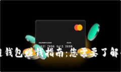 区块链钱包赚钱指南：您需要了解的一切