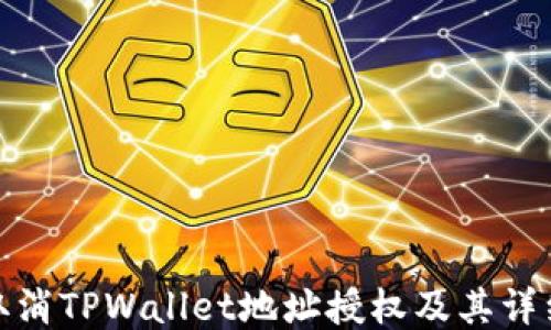 
如何取消TPWallet地址授权及其详细步骤