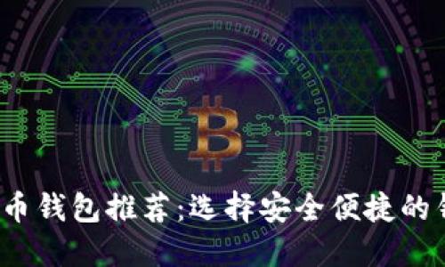 2023年最佳虚拟币钱包推荐：选择安全便捷的钱包让投资更轻松