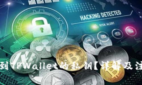 如何找到TPWallet的私钥？详解及注意事项