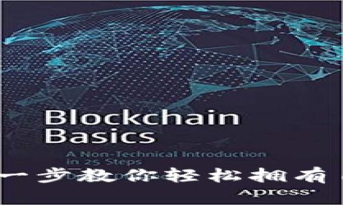 如何下载数字钱包：一步一步教你轻松拥有自己的虚拟资产管理工具