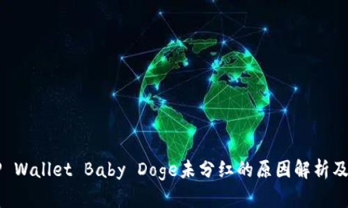 为什么TP Wallet Baby Doge未分红的原因解析及解决方案