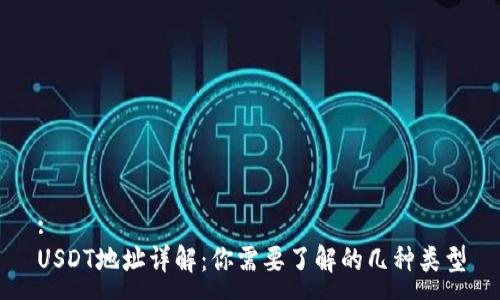 :
USDT地址详解：你需要了解的几种类型