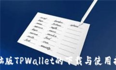   电脑版TPWallet的下载与使用指南