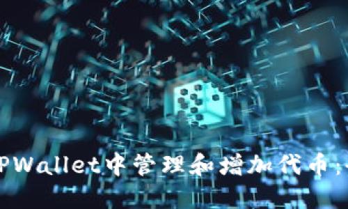 如何在TPWallet中管理和增加代币：全面指南